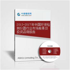 2013-2017年中国环保检测仪器行业市场前景及投资咨询报告